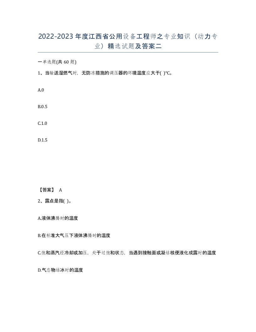 2022-2023年度江西省公用设备工程师之专业知识动力专业试题及答案二