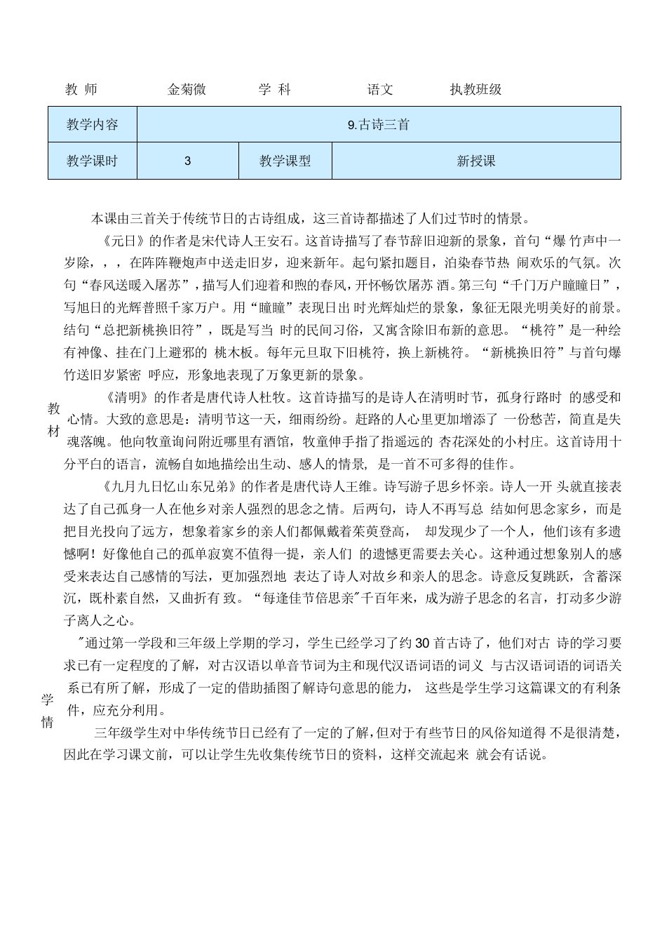 中小学9.古诗三首（教案）公开课教案教学设计课件案例测试练习卷题