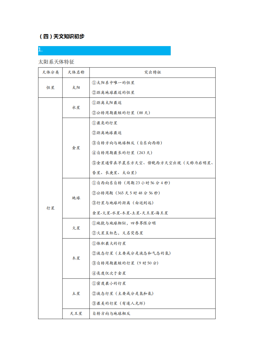 自然科学基础知识-天文知识初步