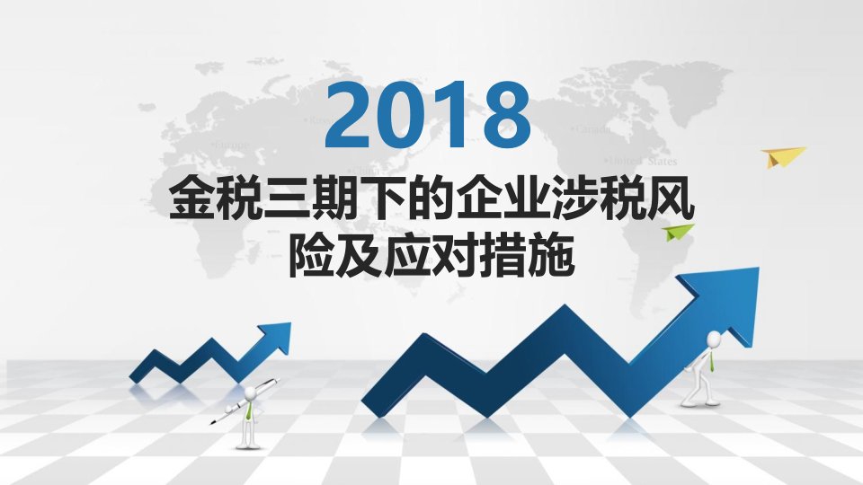 金税三期下的企业涉税风险及应对措施ppt课件