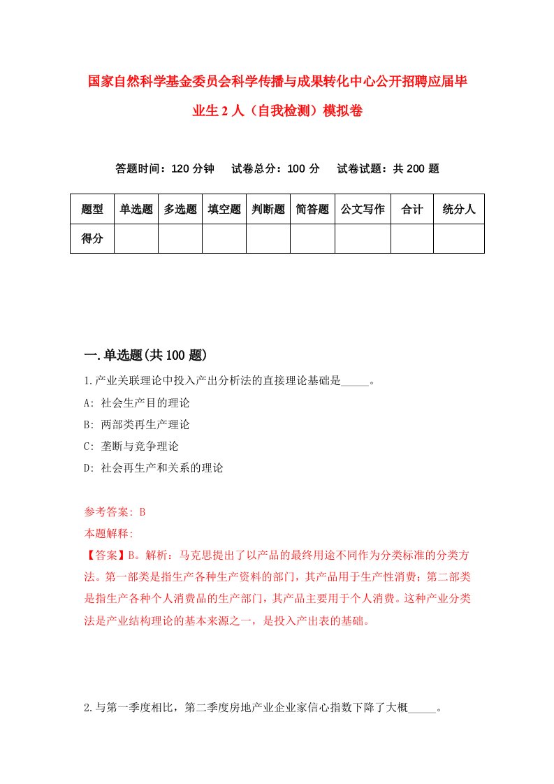 国家自然科学基金委员会科学传播与成果转化中心公开招聘应届毕业生2人自我检测模拟卷第2套