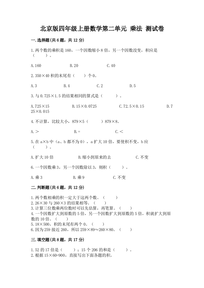 北京版四年级上册数学第二单元