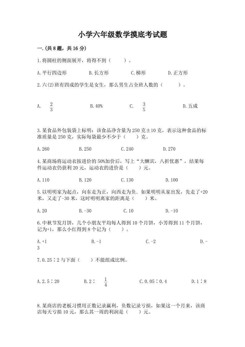 小学六年级数学摸底考试题附参考答案（突破训练）