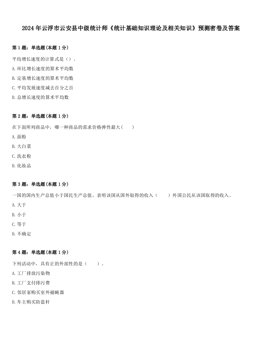 2024年云浮市云安县中级统计师《统计基础知识理论及相关知识》预测密卷及答案