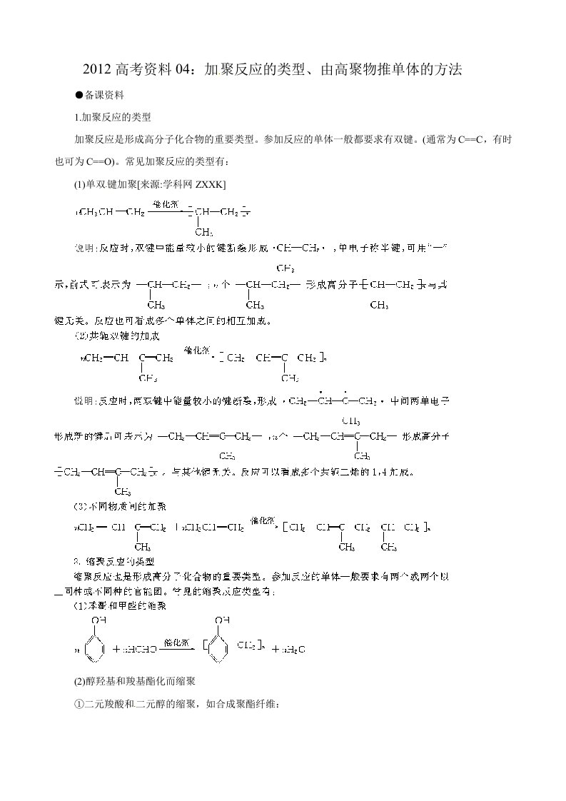 2012高考化学复习资料：04加聚反应的类型、由高聚物推单体的方法