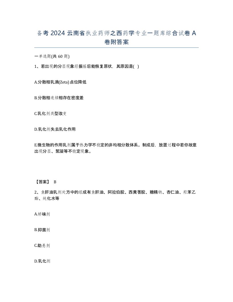 备考2024云南省执业药师之西药学专业一题库综合试卷A卷附答案