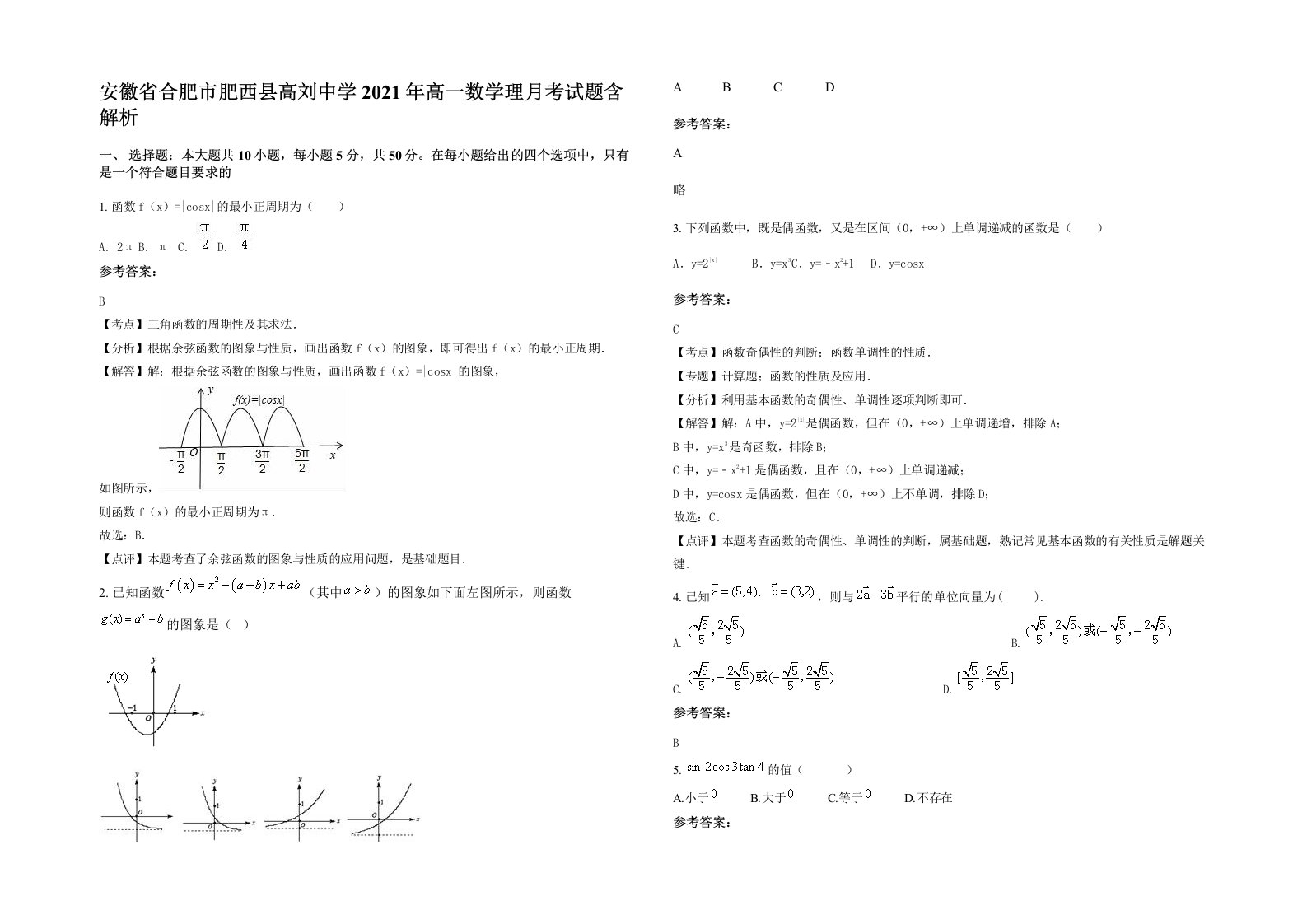 安徽省合肥市肥西县高刘中学2021年高一数学理月考试题含解析