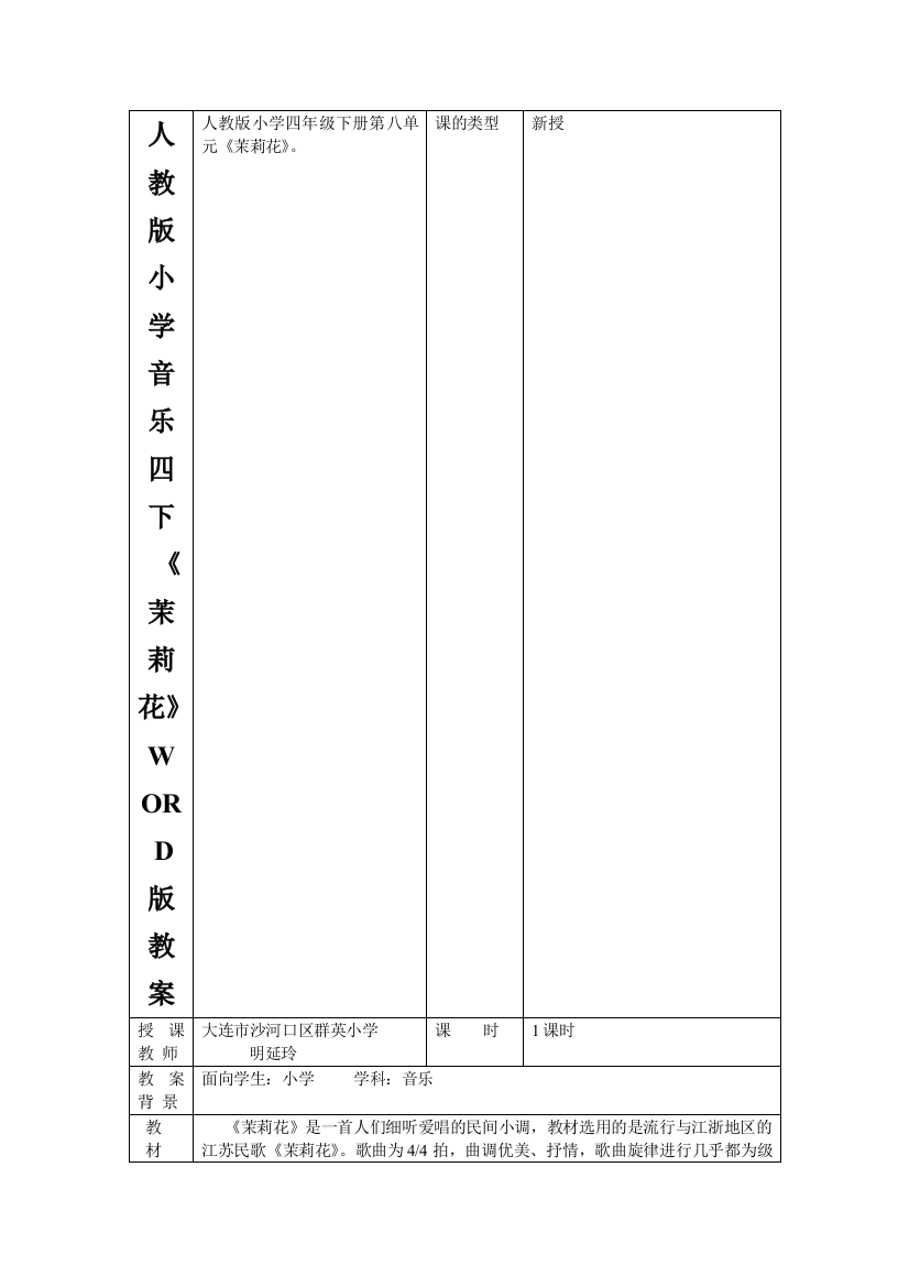 人教版小学音乐四下《茉莉花》WORD版教案