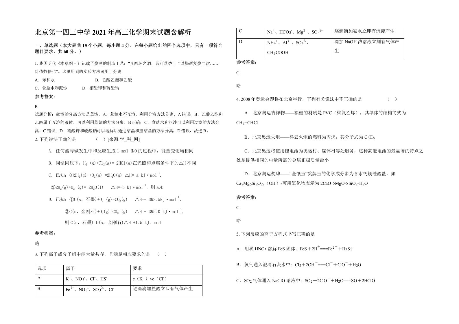 北京第一四三中学2021年高三化学期末试题含解析