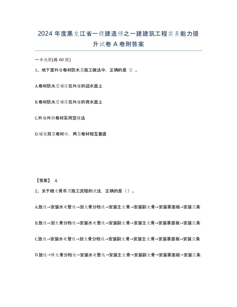 2024年度黑龙江省一级建造师之一建建筑工程实务能力提升试卷A卷附答案