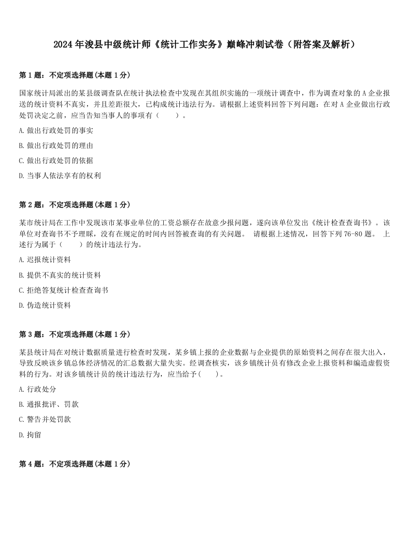 2024年浚县中级统计师《统计工作实务》巅峰冲刺试卷（附答案及解析）