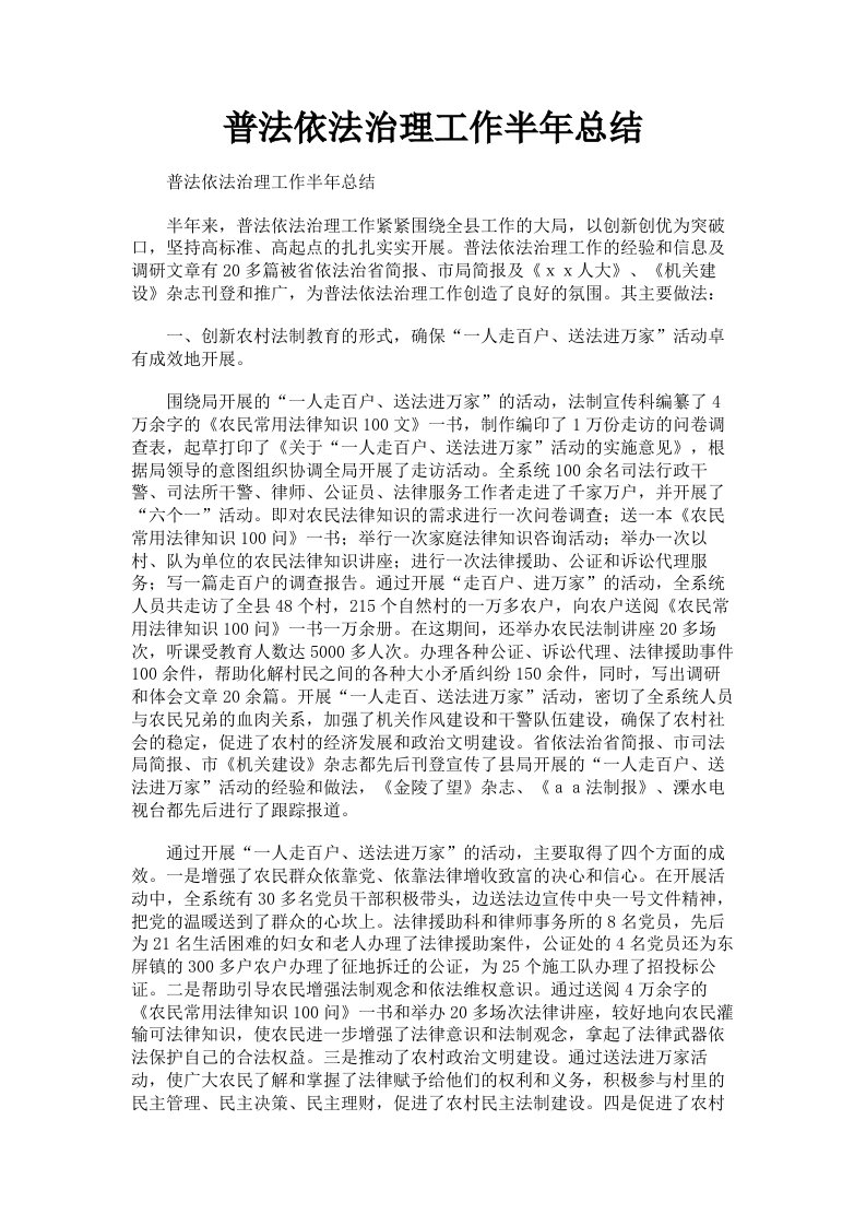 普法依法治理工作半年总结