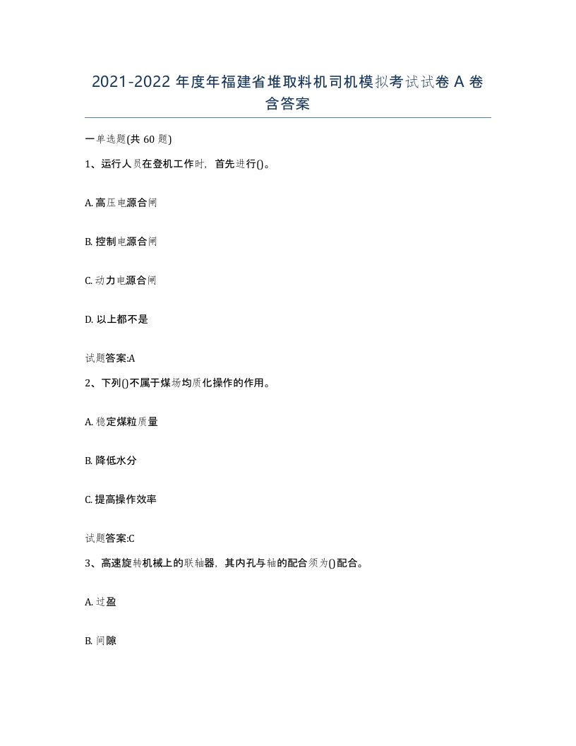 20212022年度年福建省堆取料机司机模拟考试试卷A卷含答案