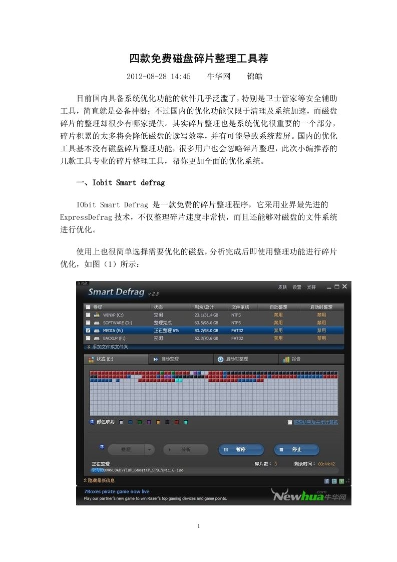 四款免费磁盘碎片整理工具荐