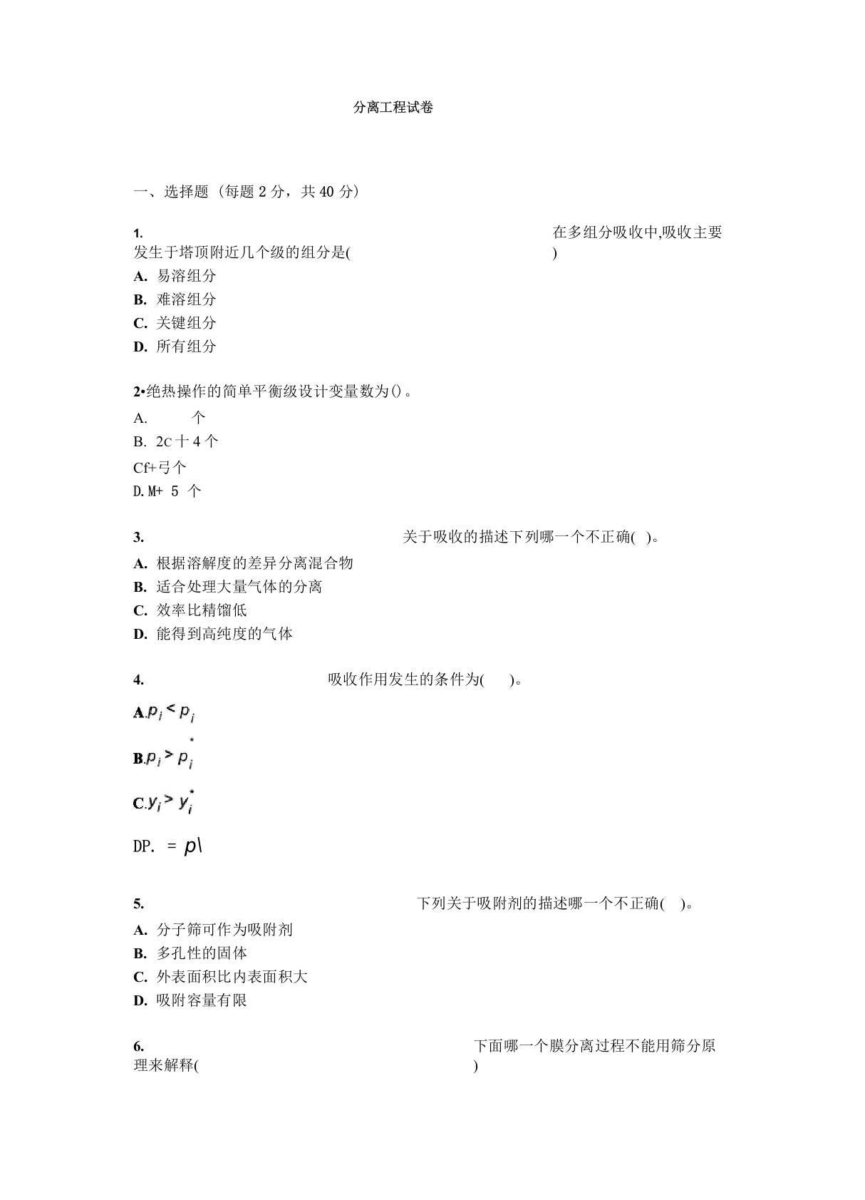 分离工程试题试卷答案真题