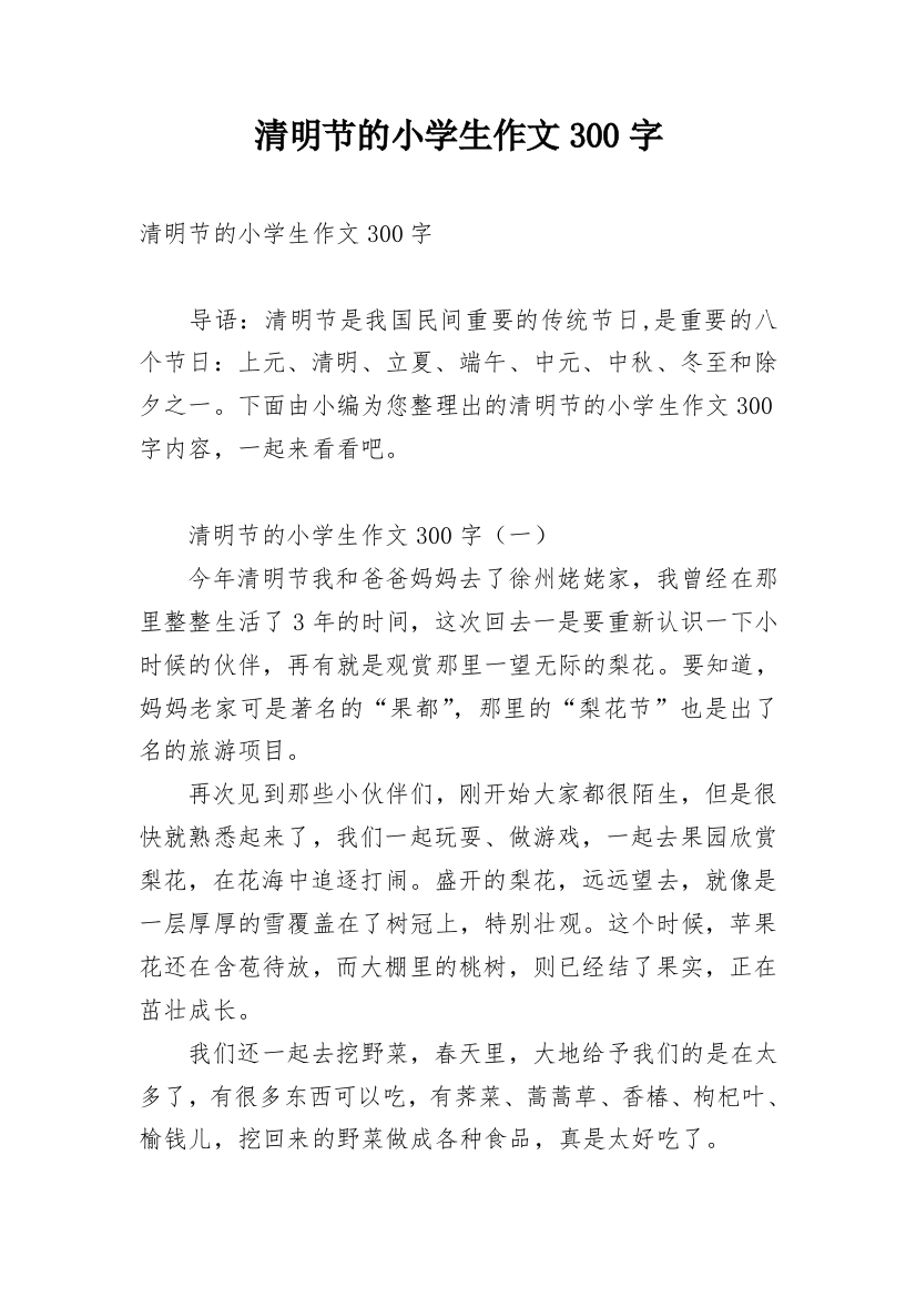 清明节的小学生作文300字