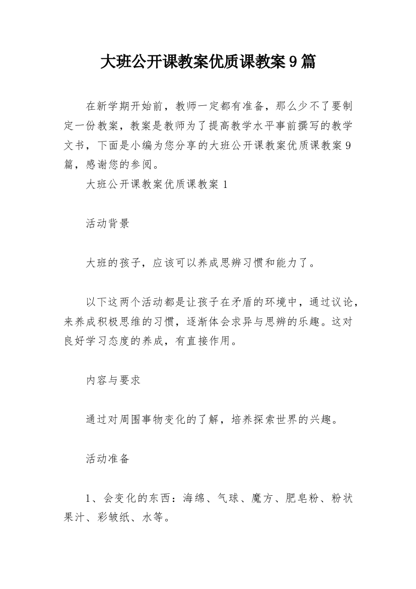 大班公开课教案优质课教案9篇