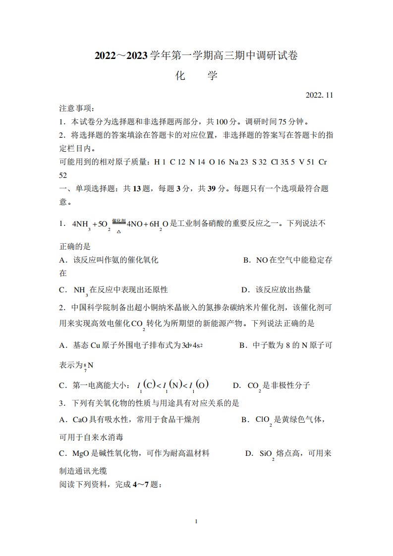 江苏省苏州市2022至2023学年高三上学期期中调研化学试题附答案解析