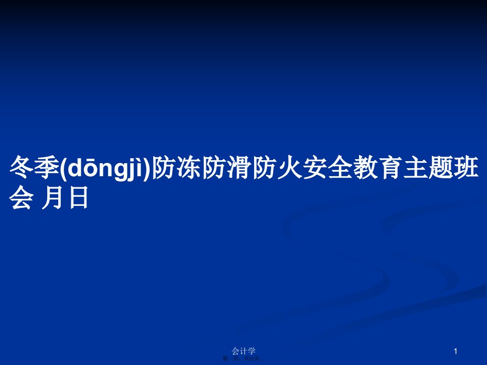 冬季防冻防滑防火安全教育主题班会月日学习教案