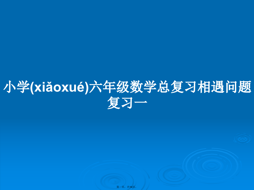 小学六年级数学总复习相遇问题复习一