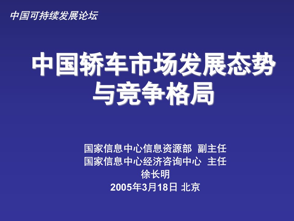 《中国轿车市场发展态势与竞争格局》PPT