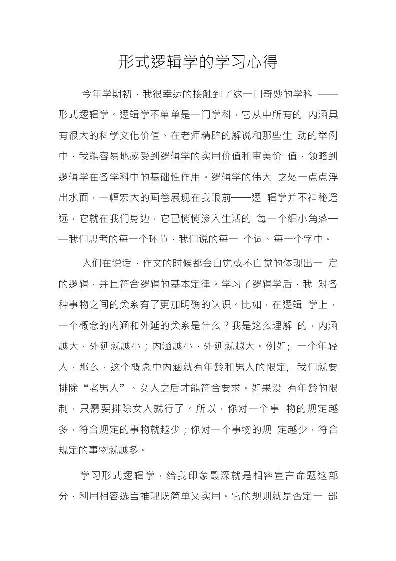 形式逻辑学的学习心得