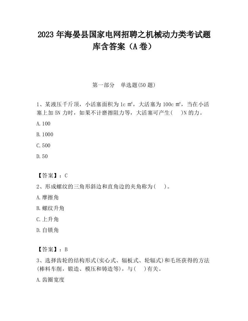 2023年海晏县国家电网招聘之机械动力类考试题库含答案（A卷）