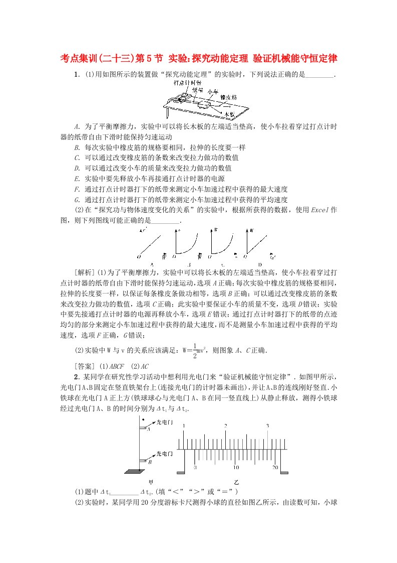 2021版高考物理一轮复习考点集训二十三第5节实验：探究动能定理验证机械能守恒定律含解析