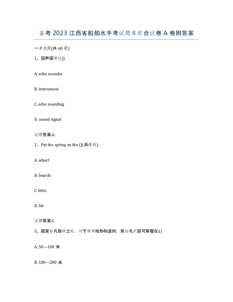 备考2023江西省船舶水手考试题库综合试卷A卷附答案