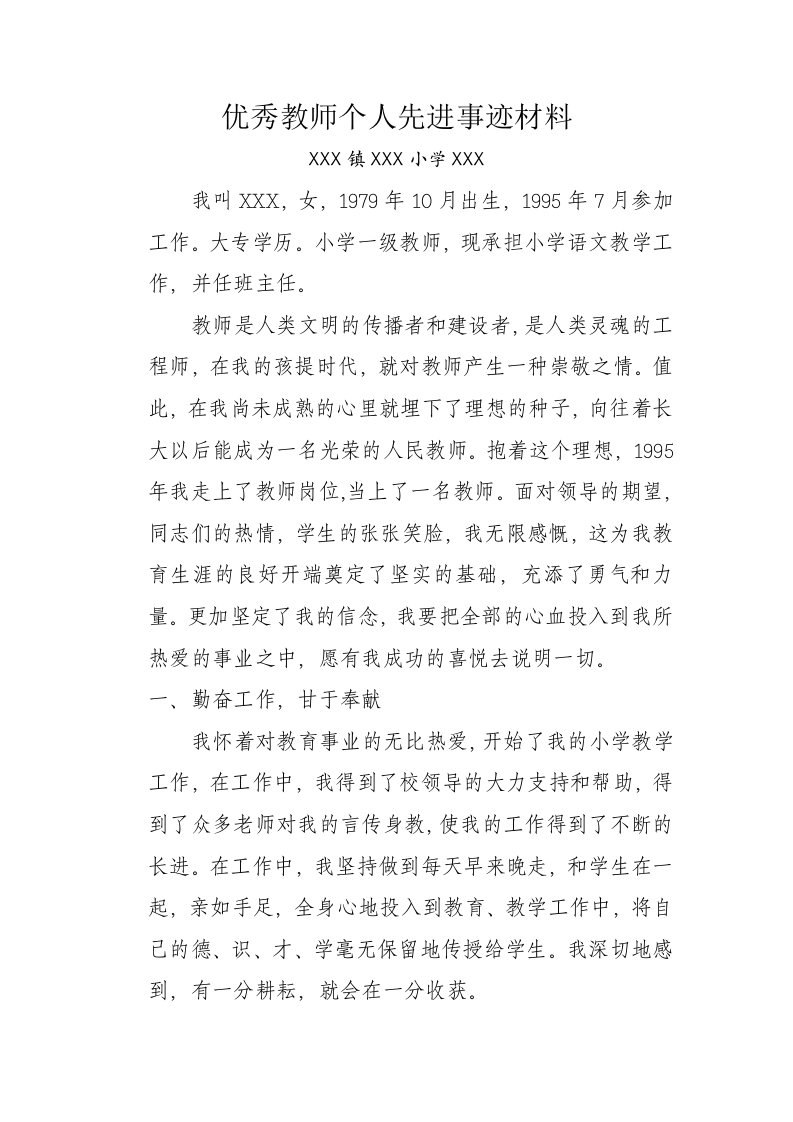 优秀教师个人先进事迹材料