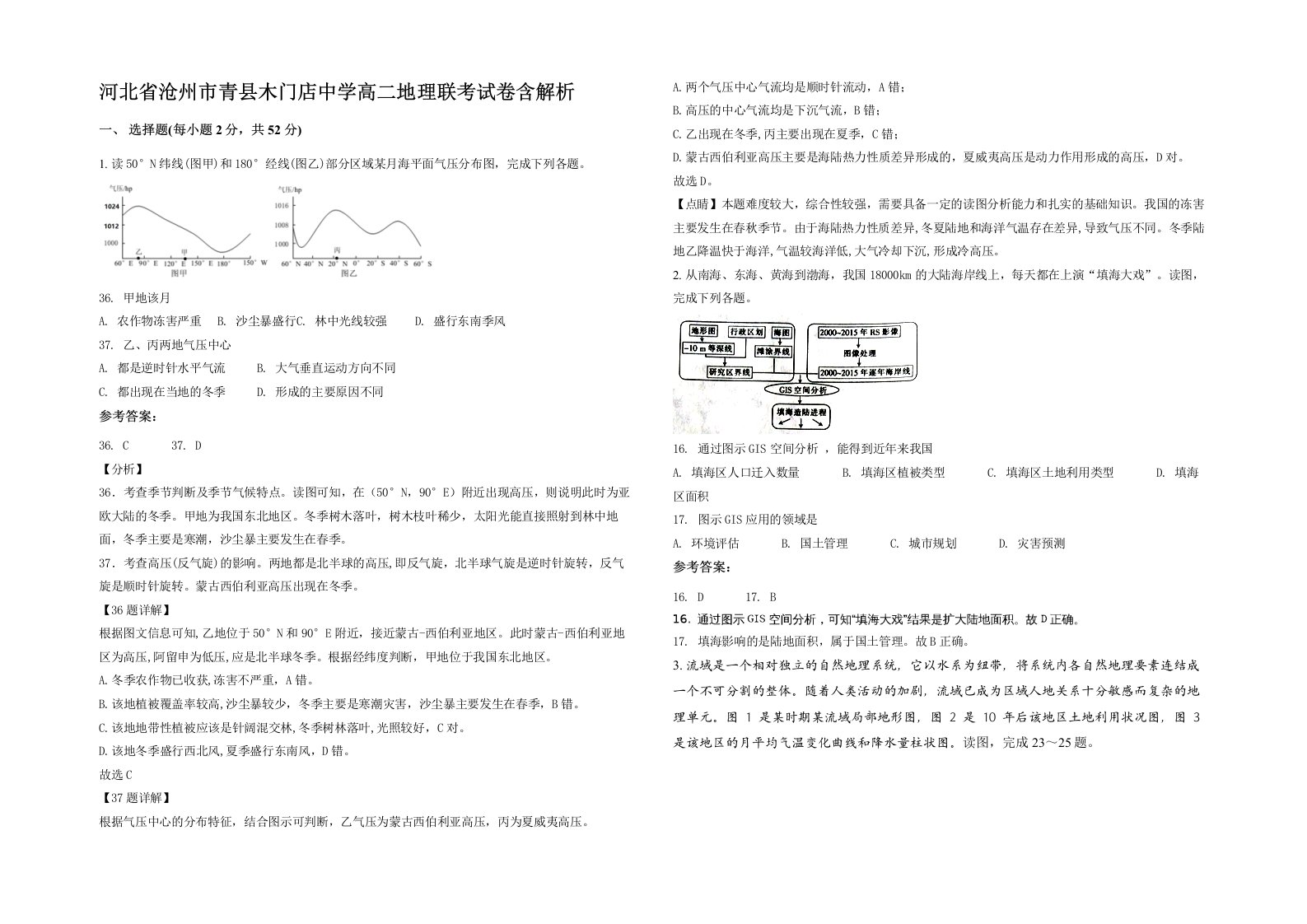 河北省沧州市青县木门店中学高二地理联考试卷含解析