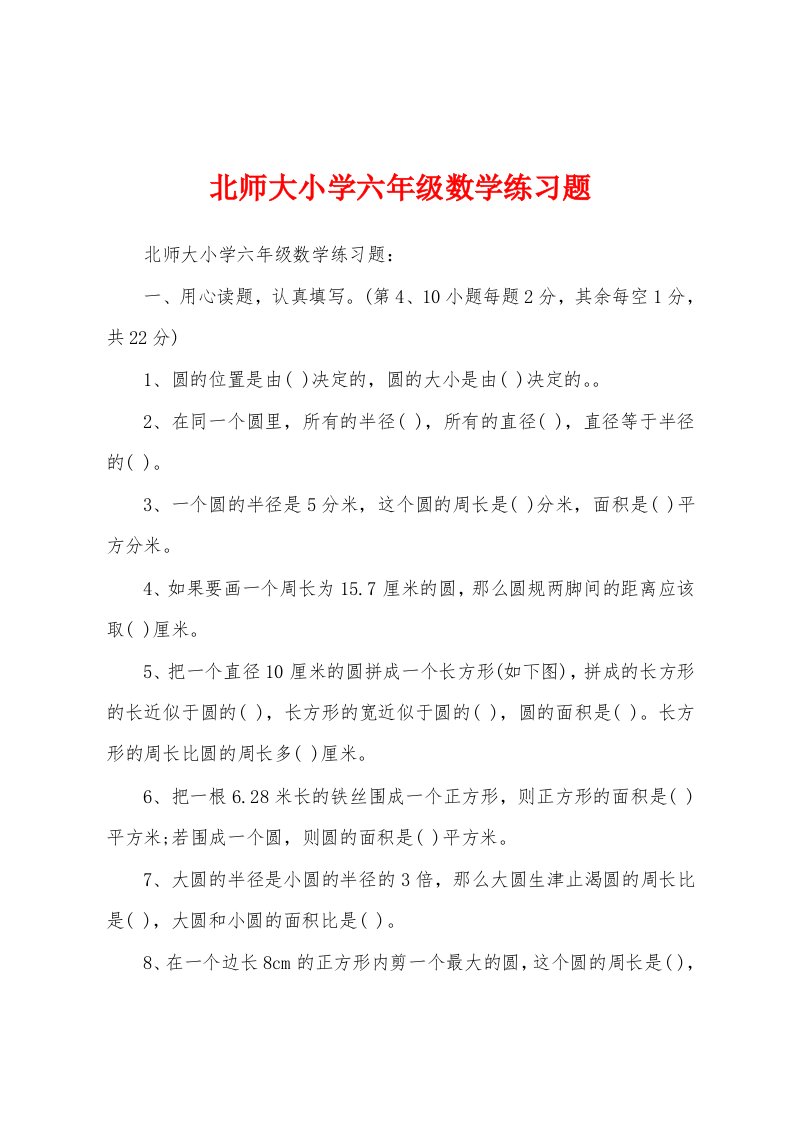 北师大小学六年级数学练习题