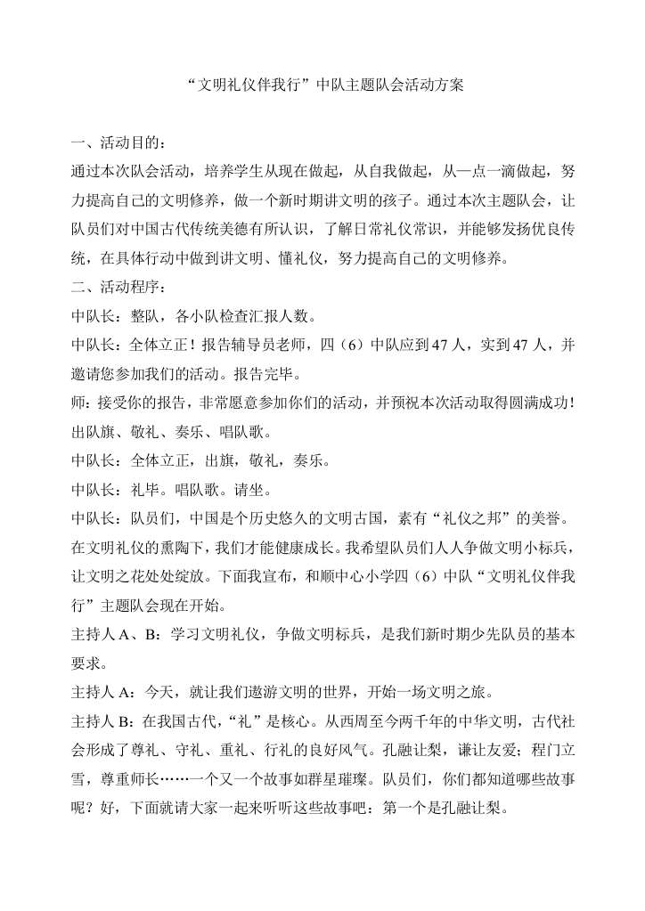 “文明礼仪伴我行”中队主题队会活动方案