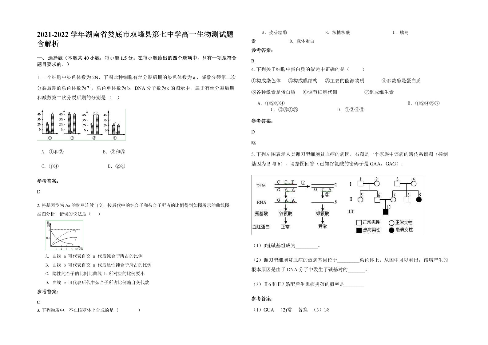 2021-2022学年湖南省娄底市双峰县第七中学高一生物测试题含解析