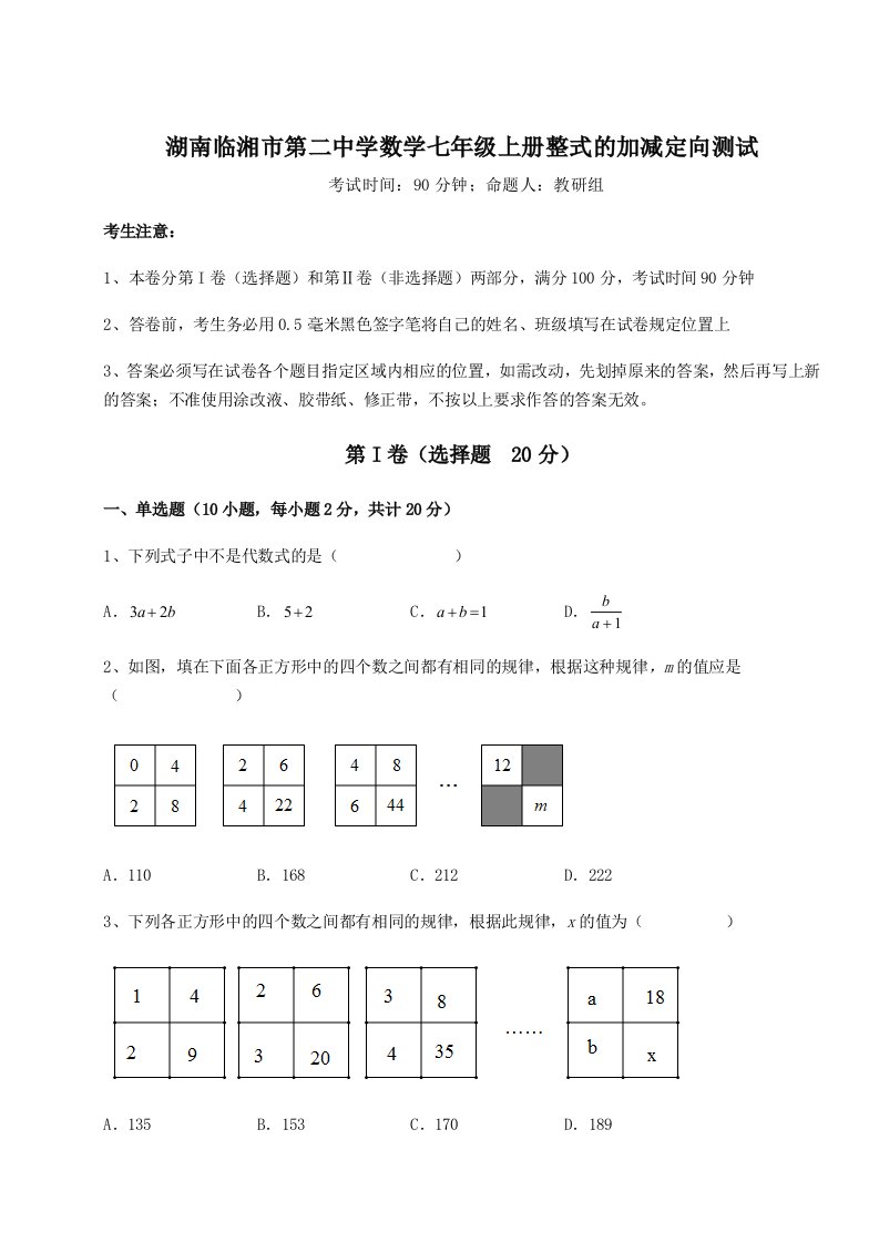 2023-2024学年湖南临湘市第二中学数学七年级上册整式的加减定向测试试卷（含答案解析）