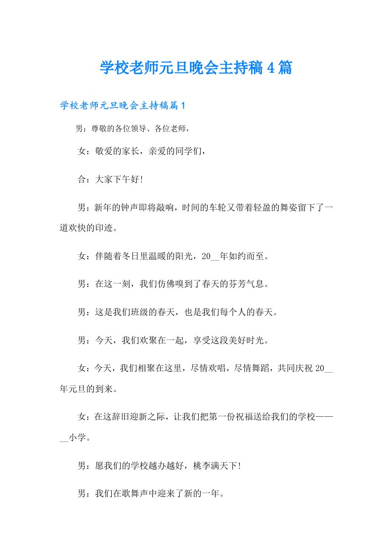 学校老师元旦晚会主持稿4篇