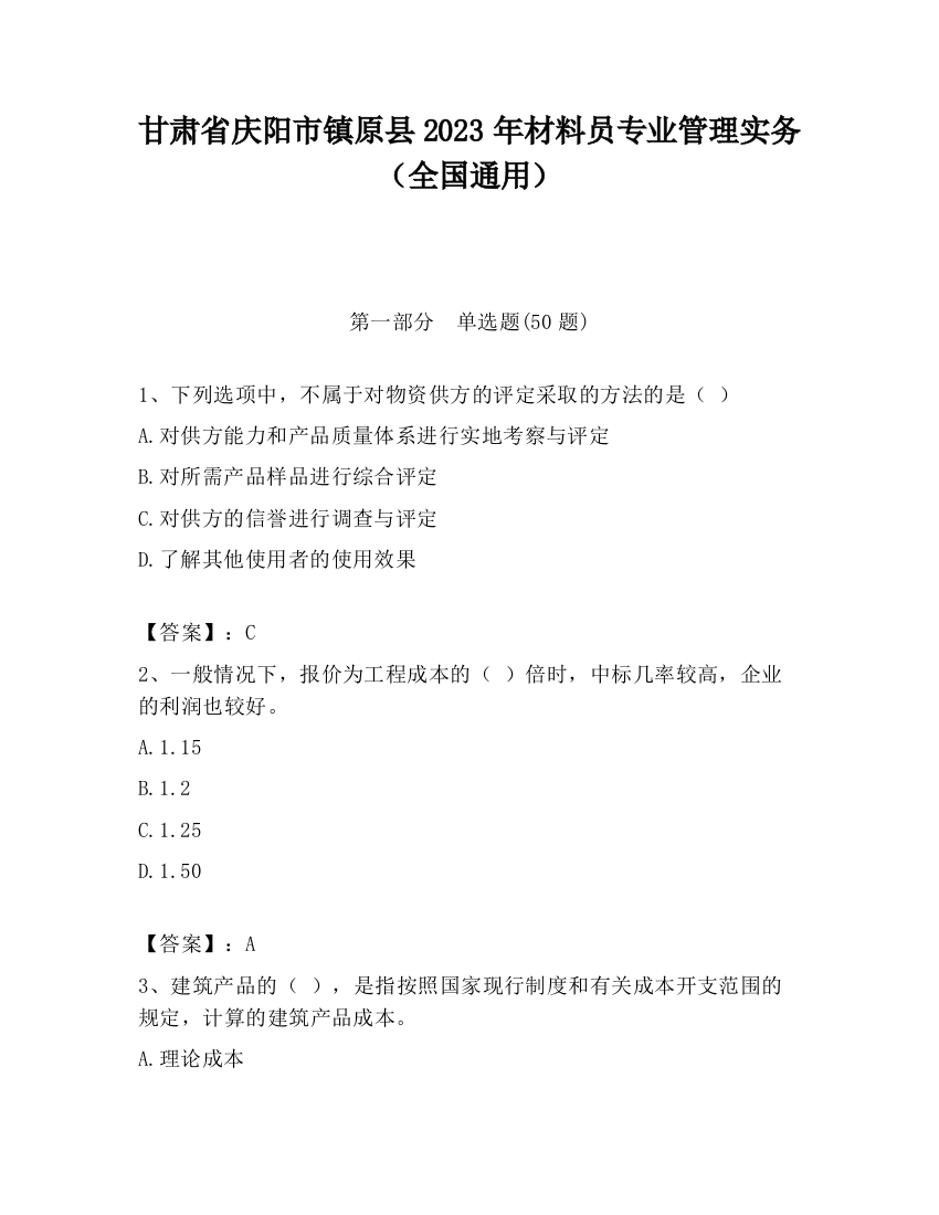 甘肃省庆阳市镇原县2023年材料员专业管理实务（全国通用）