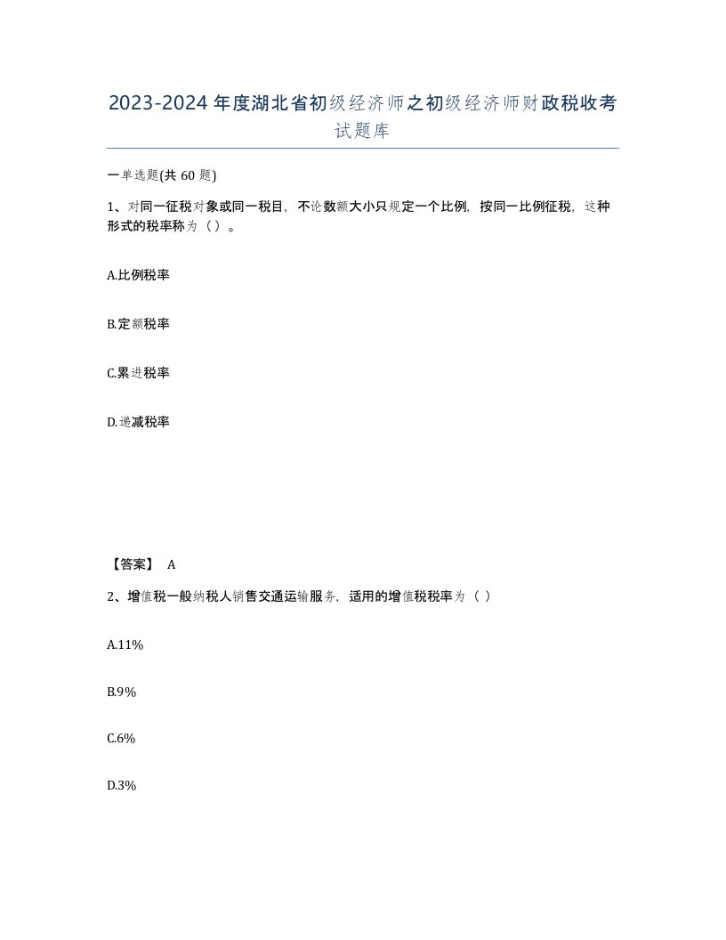 2023-2024年度湖北省初级经济师之初级经济师财政税收考试题库