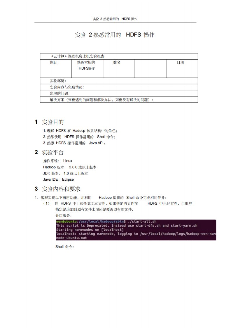 实验2-熟悉常用HDFS操作-题目