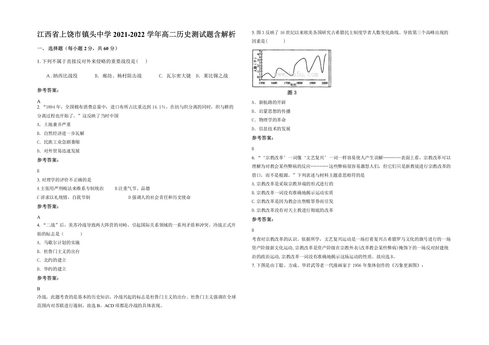 江西省上饶市镇头中学2021-2022学年高二历史测试题含解析