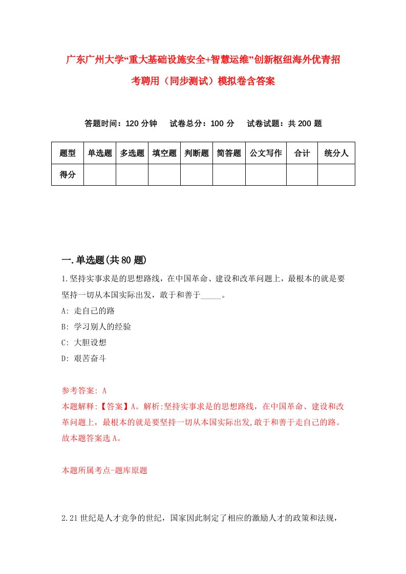 广东广州大学重大基础设施安全智慧运维创新枢纽海外优青招考聘用同步测试模拟卷含答案4