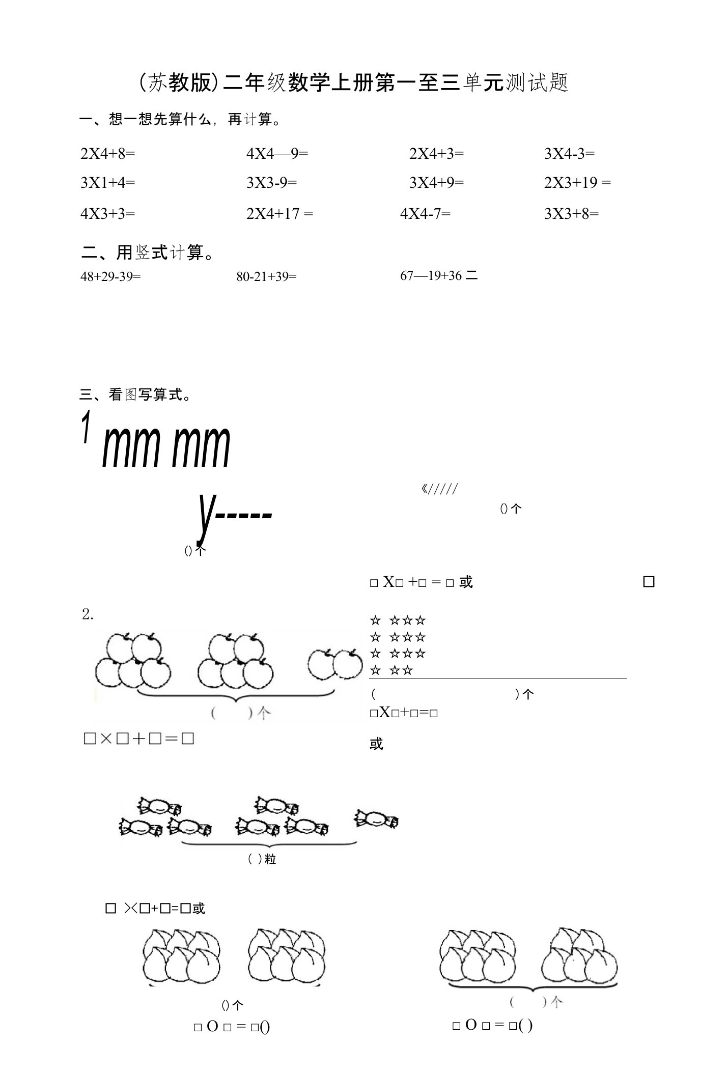 (苏教版)二年级数学上册第一至三单元测试题2