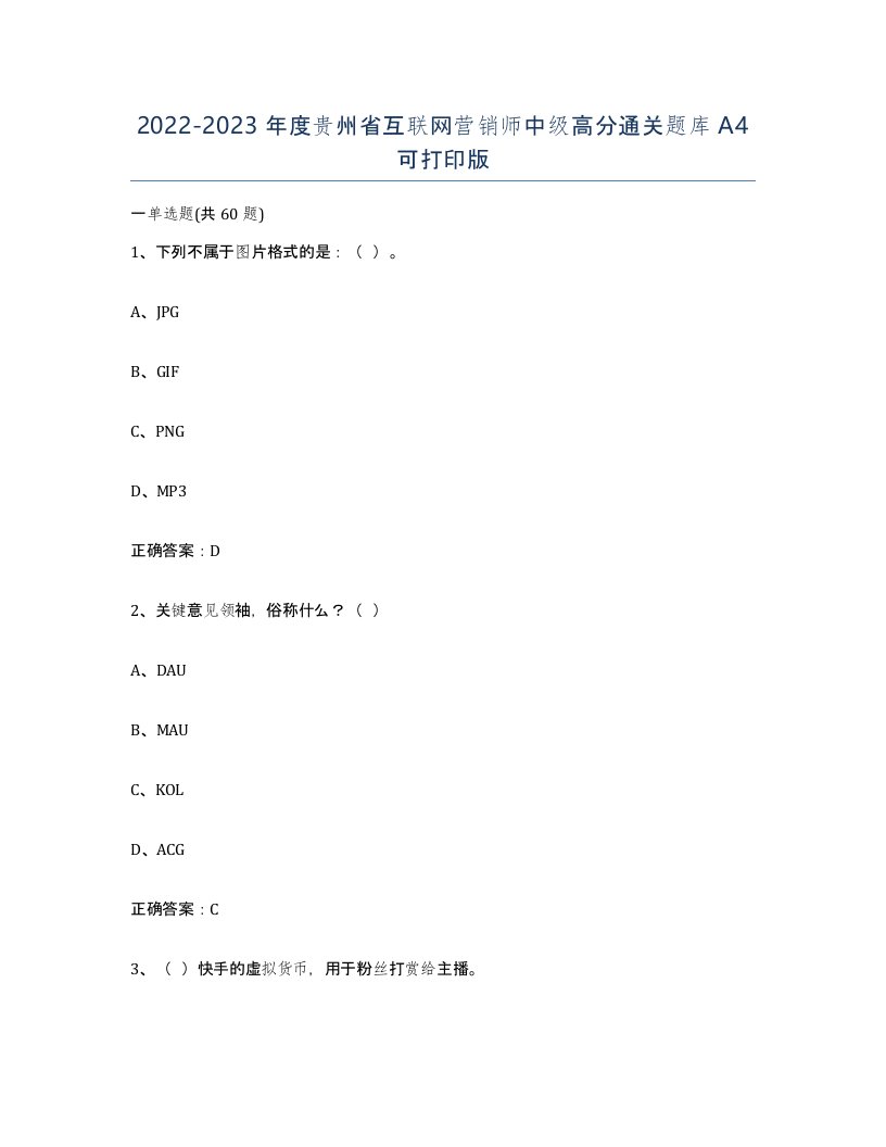 2022-2023年度贵州省互联网营销师中级高分通关题库A4可打印版