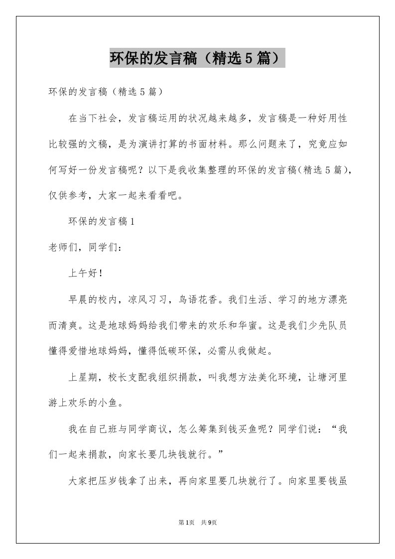 环保的发言稿精选5篇