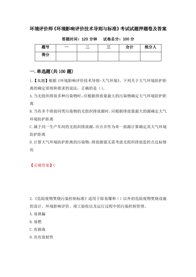 环境评价师环境影响评价技术导则与标准考试试题押题卷及答案50