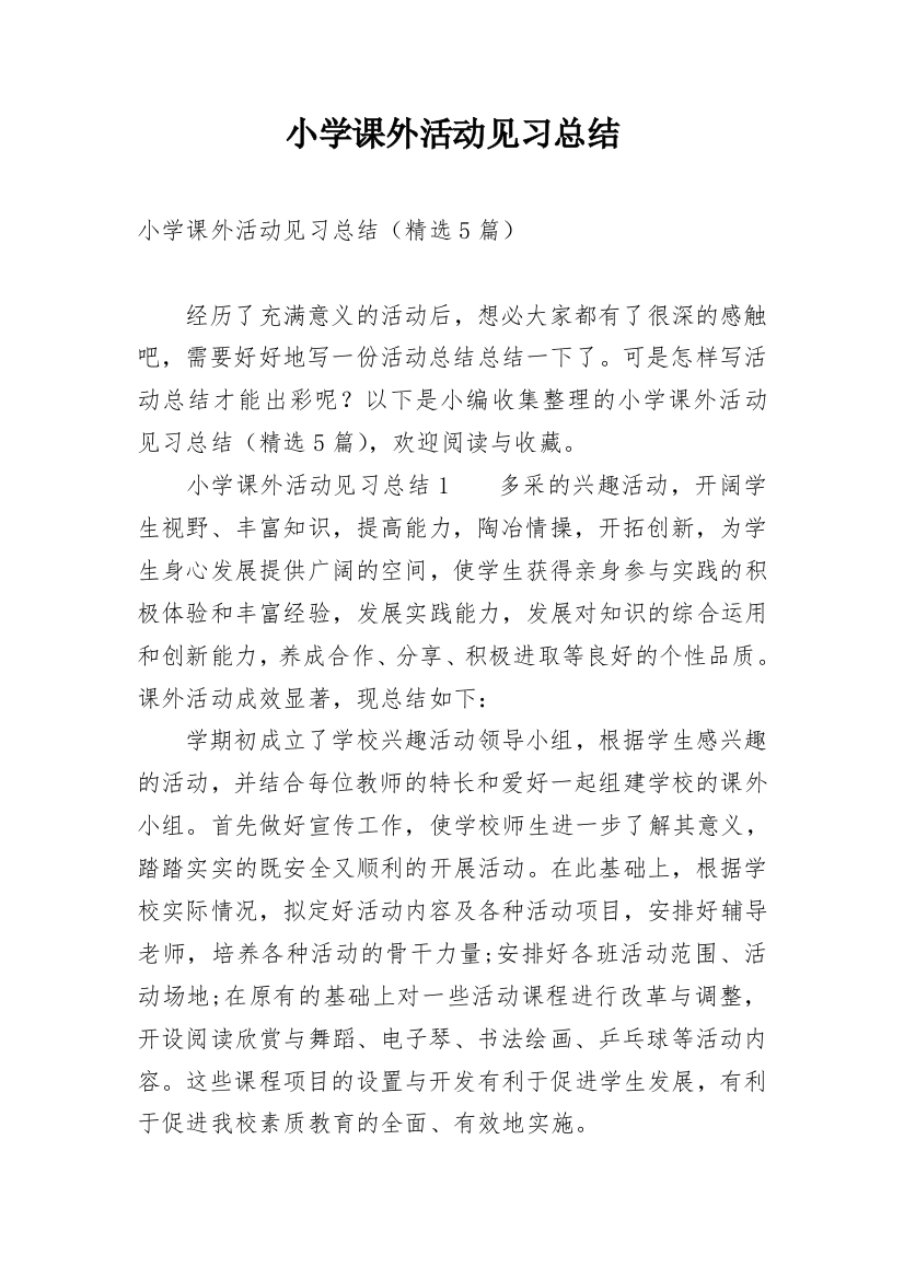 小学课外活动见习总结