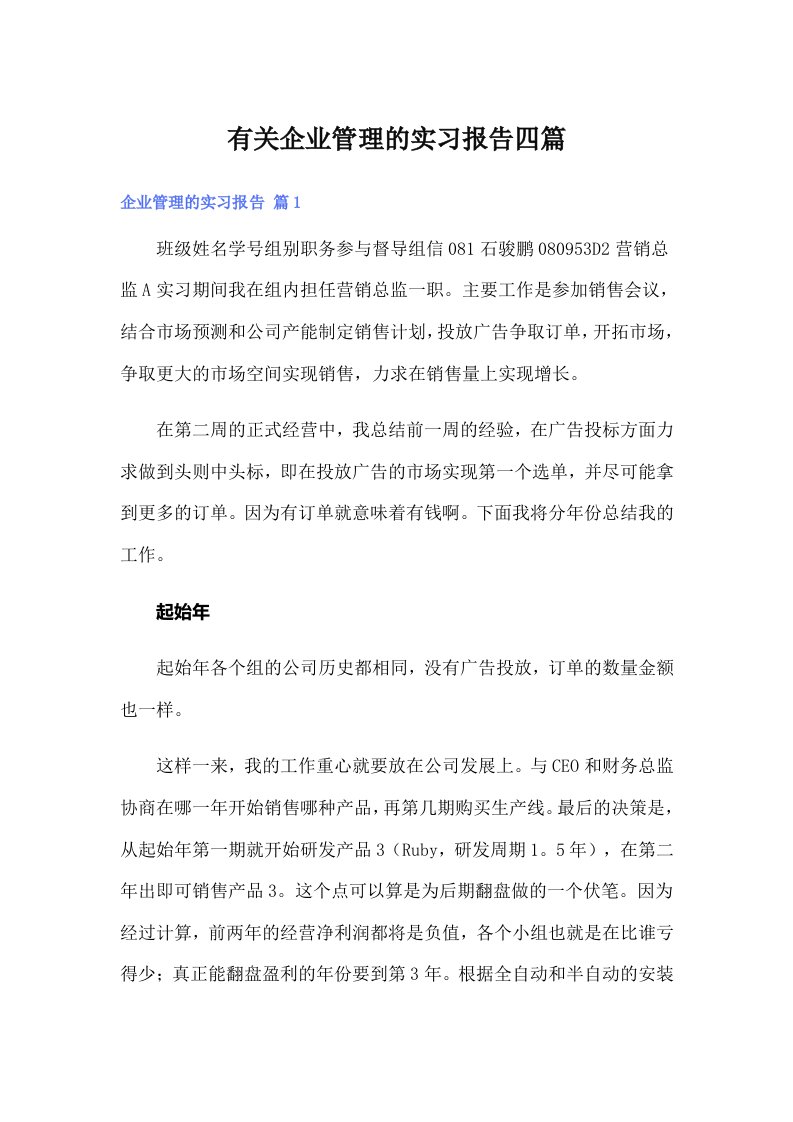 有关企业管理的实习报告四篇