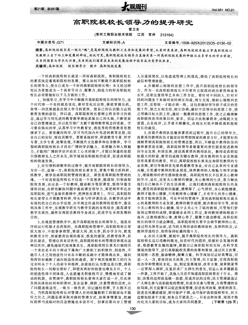 高职院校校长领导力的提升研究.pdf