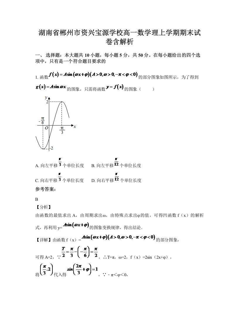 湖南省郴州市资兴宝源学校高一数学理上学期期末试卷含解析