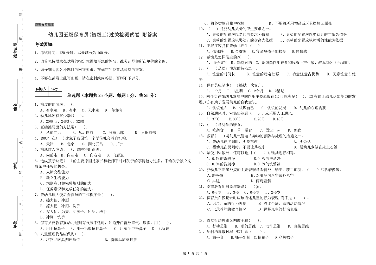 幼儿园五级保育员(初级工)过关检测试卷-附答案